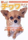 楽しいチワワライフ―すべてがわかる完全犬種マニュアル