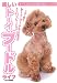 愛犬の友編集部: 楽しいトーイ・プードルライフ