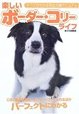 楽しいボーダー・コリーライフ