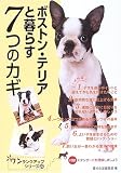 ボストン・テリアと暮らす7つのカギ