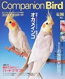 コンパニオンバード―鳥たちと楽しく快適に暮らすための情報誌 (No.06(2006))