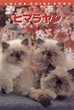猫クラブ ヒマラヤン