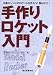 手作りロケット入門―火薬エンジンのロケットを作ろう!飛ばそう!