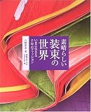 素晴らしい装束の世界―いまに生きる千年のファッション