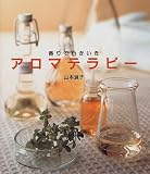 アロマテラピー―香りでいきいき