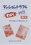 マンショントラブルずばり回答
