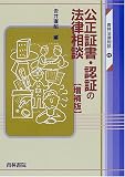 公正証書・認証の法律相談