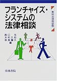 フランチャイズ・システムの法律相談