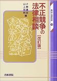 不正競争の法律相談