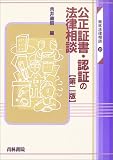 公正証書・認証の法律相談