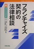 フランチャイズ契約の法律相談