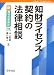 知財ライセンス契約の法律相談 (新・青林法律相談 (19))