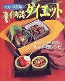 たかの友梨スイス式ダイエット―リバウンドさせない4週間料理レシピ