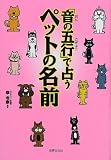 「音の五行」で占うペットの名前