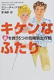 キケンなふたり―愛を救う5つの危機脱出作戦