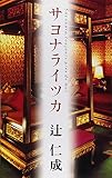 サヨナライツカ