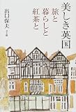 美しき英国―旅と暮らしと紅茶と