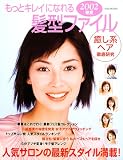 「もっとキレイ」になれる髪型ファイル (2002春夏)