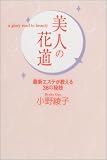 美人の花道―最新エステが教える36の秘技