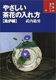 やさしい茶花の入れ方 風炉編