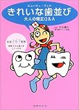 きれいな歯並び―大人の矯正Q&A