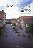 ヘルマン・ヘッセを旅する―カルチャー紀行