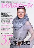 嶋田ちあきエイジレスビューティ―37歳からの本気化粧