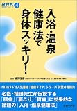 入浴・温泉健康法で身体スッキリ!
