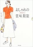 おしゃれの賞味期限