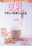 豆乳でキレイを手に入れる―牛乳を超える健康力。「塗って」「食べて」Wの効果!