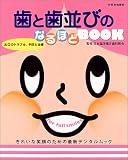 歯と歯並びのなるほどBOOK―きれいな笑顔のための最新デンタルムック
