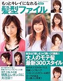 「もっとキレイ」になれる髪型ファイル (Vol.7)