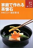 家庭で作れる茶懐石