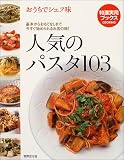 人気のパスタ103―おうちでシェフ味