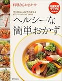 料理ならおまかせヘルシーな簡単おかず―大満足の献立48&低カロリーおかずが満載!