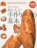 おいしい手作りパンの基本―はじめてさんでも大丈夫 先生とシェフに教わる