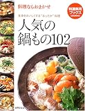 人気の鍋もの102―料理ならおまかせ 食卓をおいしくする“あったか”料理