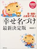 幸せ名づけ最新決定版―音・画数・占星術で選ぶ