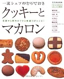 一流シェフのとっておきクッキーとマカロン―定番から新作までひと味違う37レシピ!