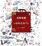 安野光雅のいかれたカバン
