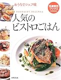 おうちでシェフ味 人気のビストロごはん―プロの手ほどきで、きちんと作れる