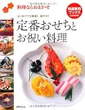 定番おせちとお祝い料理―料理ならおまかせ