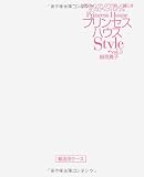 プリンセスハウスStyle〈vol.3〉上質のインテリアで美しく暮らすセンスアップ・バイブル