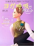 ヨガ呼吸でダイエット―10歳若返る2週間プログラム