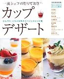 一流シェフのとっておきカップデザート―ひんやり、とろぷる系のスペシャルレシピ集