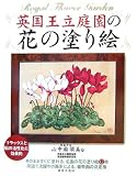 英国王立庭園の花の塗り絵―名園の花の塗り絵12枚
