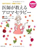 医師が教えるアロマセラピー―自分で治せる!家庭でできる!
