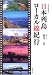 日本の鉄道紀行 日本列島ローカル線紀行