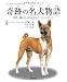 プーミポン国王陛下: 奇跡の名犬物語