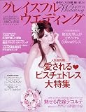 グレイスフル・ウエディング 2007年春夏
